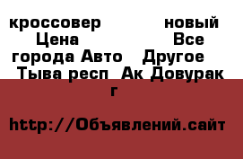 кроссовер Hyundai -новый › Цена ­ 1 270 000 - Все города Авто » Другое   . Тыва респ.,Ак-Довурак г.